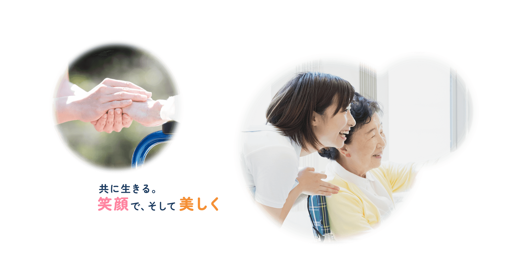 共に生きる。笑顔で、そして美しく