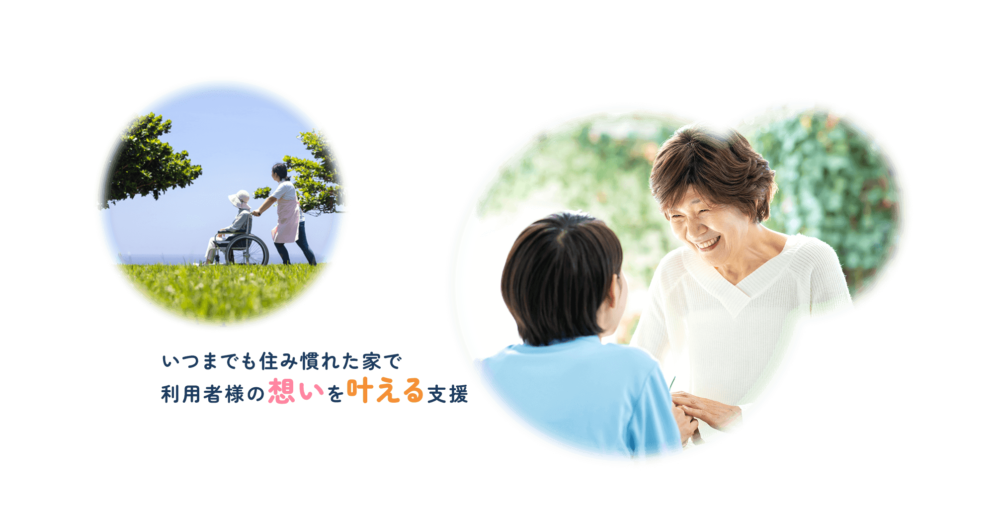 いつまでも住み慣れた家で利用者様の想いを叶える支援