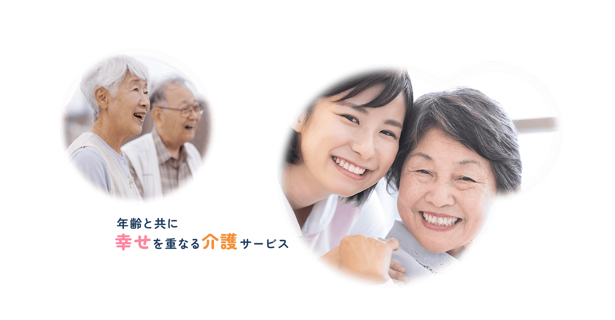 年齢と共に幸せを重なる介護サービス