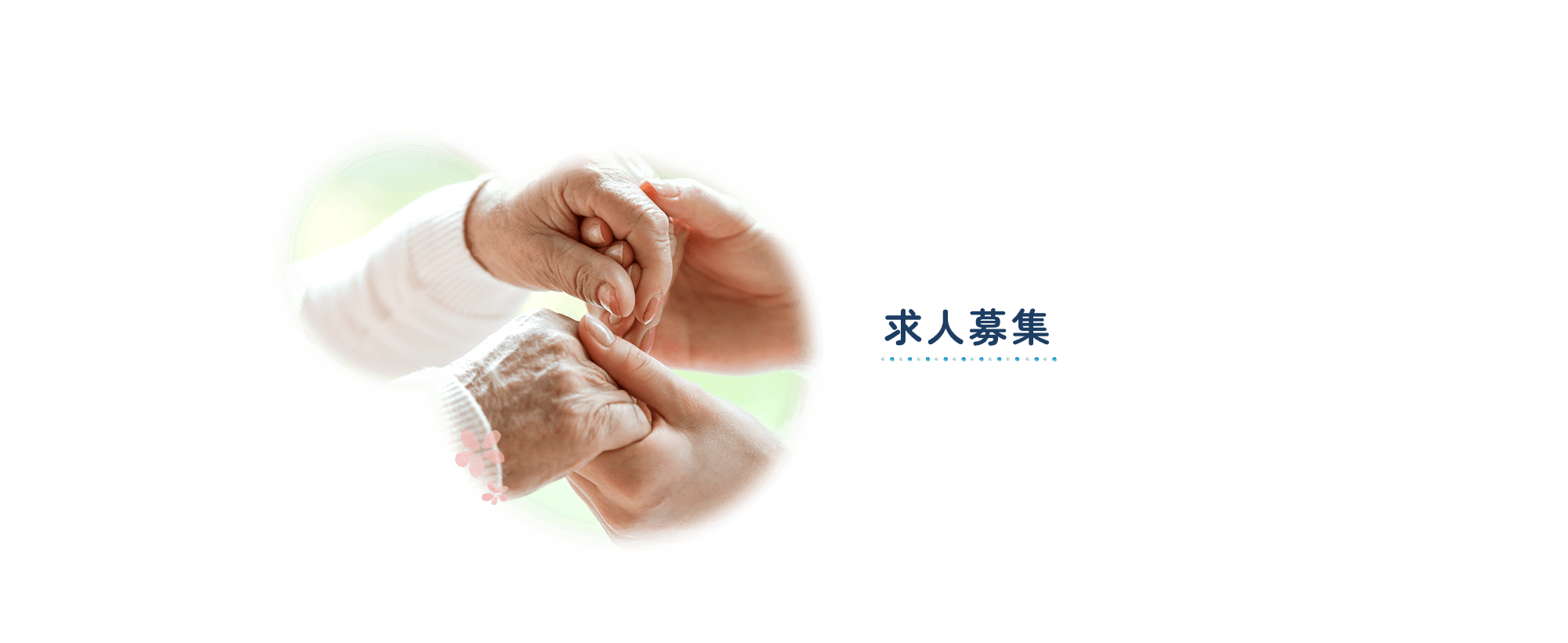 求人募集