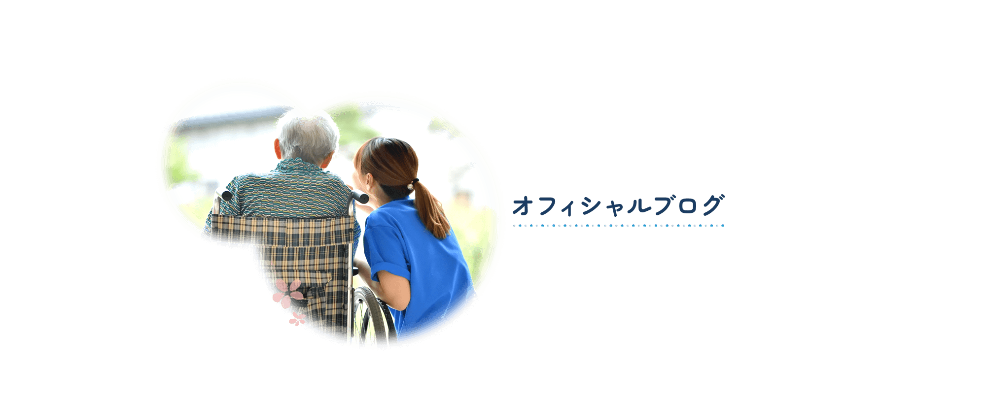 オフィシャルブログ